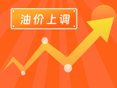 從3月4日24時起，國內(nèi)汽、柴油每噸分別上調(diào)125元和120元。