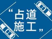 3月至5月，威海這些路段占道施工 