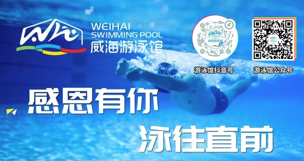 威海游泳館4月13日恢復(fù)正常營(yíng)業(yè)！
