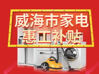 百萬鉅惠！威海市家電惠工補(bǔ)貼活動報名啟動！