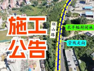 5月17日至7月3日！環(huán)山路施工公告！