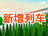 6月15日起，威海新增兩組列車！