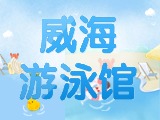 6月15日-30日，威海游泳館特惠福利！金榜題名日 游泳正當(dāng)時(shí)！