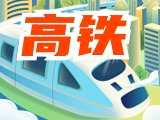 平均15分鐘一趟！&ldquo;濟(jì)青高鐵快線&rdquo;來了