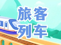 6月底至8月底，威海往返北京普速旅客列車調(diào)整