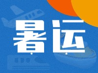 威海62天暑運(yùn)大幕拉開(kāi)！海陸空全方位增運(yùn)力、優(yōu)服務(wù)！