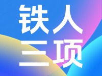 2024年中國(guó)&middot;威海超級(jí)鐵人三項(xiàng)系列賽競(jìng)賽規(guī)程