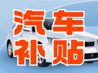 7月29日啟動！威海汽車置換更新活動正式啟動