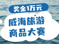 最高獎金1萬元！8月13日起至10月，2024威海市旅游商品大賽啟幕