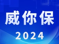 &ldquo;威你保2024&rdquo;版發(fā)布上線！