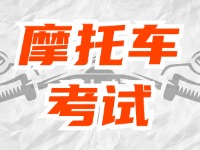 全面啟用，互聯(lián)網(wǎng)摩托車考試預(yù)約！