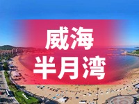 懸崖太空艙、免費(fèi)行李寄存點(diǎn)&hellip;&hellip;威海半月灣周邊再增新業(yè)態(tài)新服務(wù)