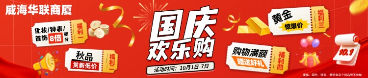 10月1日-7日，威海華聯(lián)商廈國慶歡樂購