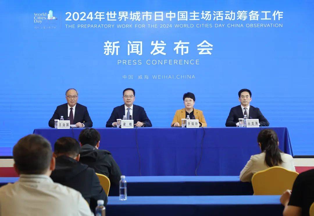 10月25日至28日，2024年世界城市日中國主場活動將在威海舉辦！
