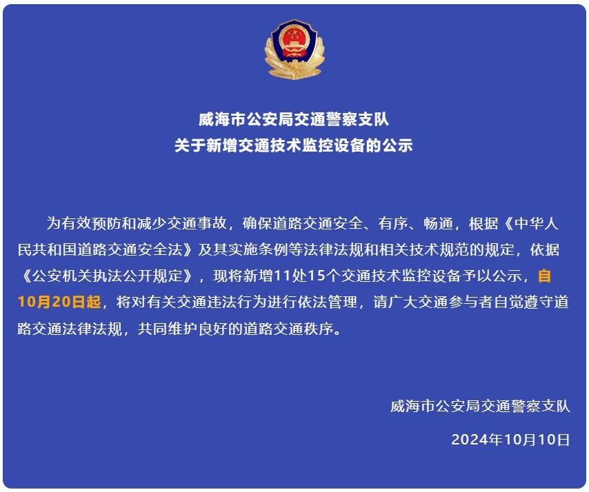 自10月20日起，威海新增交通技術(shù)監(jiān)控設(shè)備