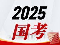 國考今天起開始報(bào)，請查收2025國考全流程報(bào)考指南