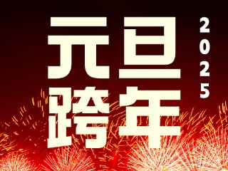 元旦跨年&ldquo;儀式感&rdquo;來了！火炬八街給你一個狂歡夜