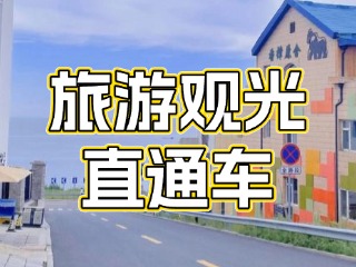 28日起，旅游觀光直通車始發(fā)站延伸至火炬八街！