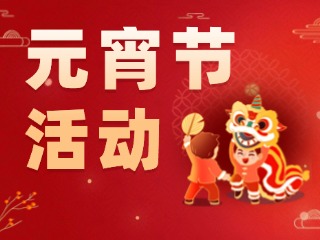 2025威海元宵節(jié)活動(dòng)匯總！