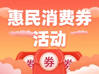 @臨港人，臨港區(qū)惠民消費券活動開始了