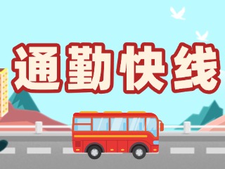 2月19日起，試運(yùn)行T3路通勤快線。