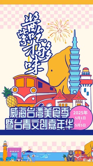 &ldquo;威&rdquo;你而來，&ldquo;臺(tái)&rdquo;好吃了！臺(tái)灣夜市5月1日&ldquo;空降&rdquo;威高廣場(chǎng)，等你來呷！
