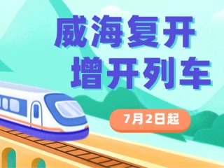 7月2日起，威海復(fù)開、增開列車！