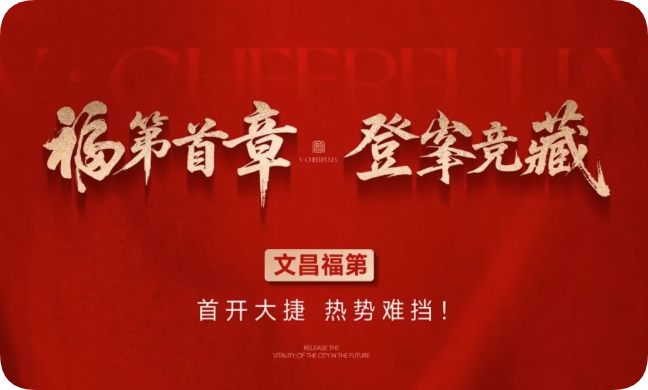 福第首章 登峯競藏丨文昌福第首開大捷 熱勢(shì)難擋