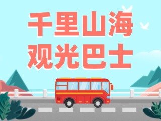 威海4條觀光巴士特色線路全面升級