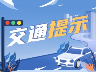 雙節(jié)將至，威海交警發(fā)布交通提示！