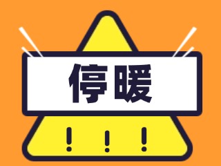 4月16日停暖！2025-2026年度供暖期停暖溫馨提示