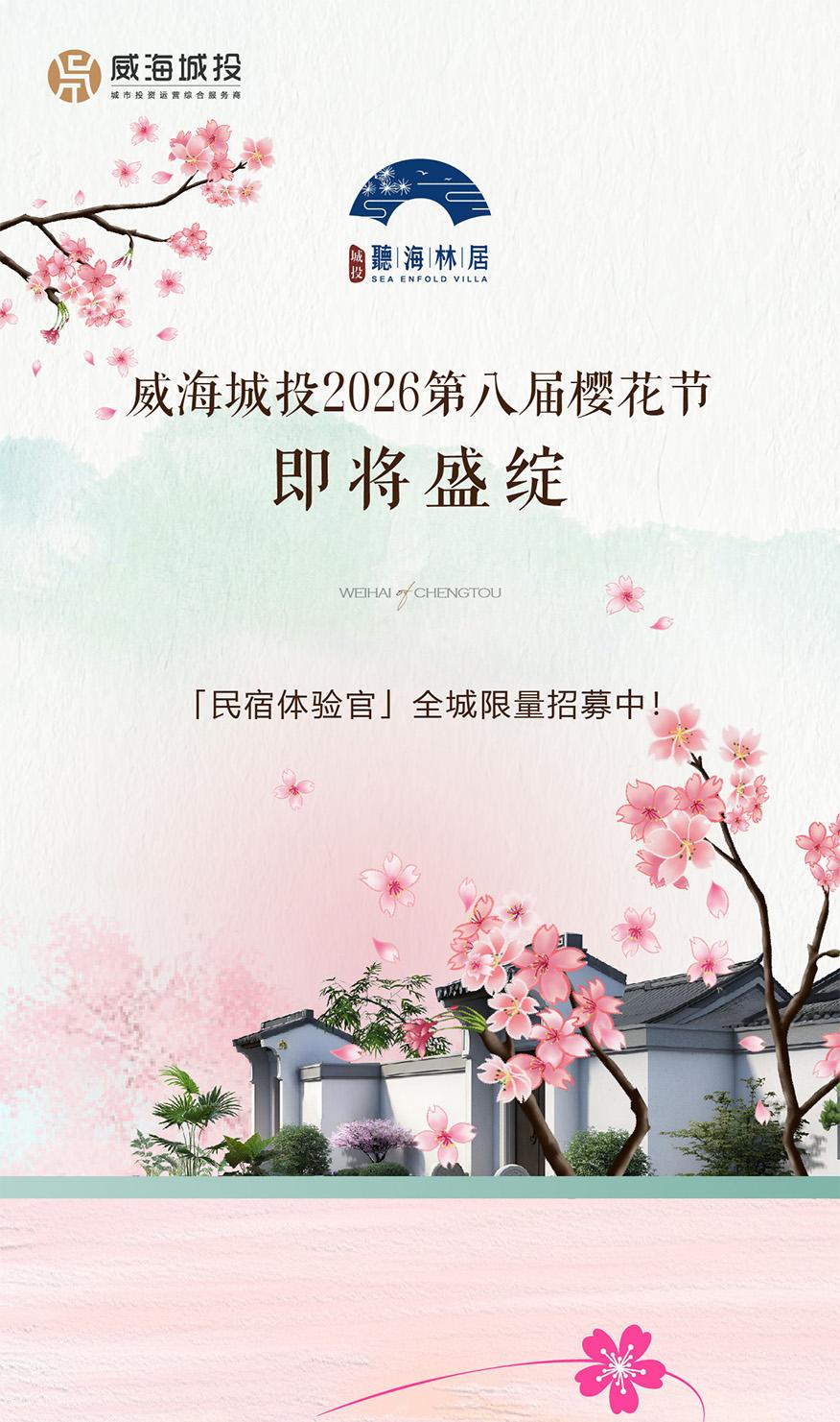 4月11日，威海城投第八屆櫻花節(jié)即將盛綻！限量招募民宿體驗官！