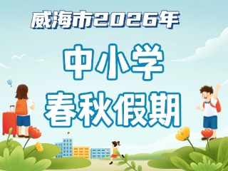 威海市2026年中小學(xué)春秋假期安排來啦！