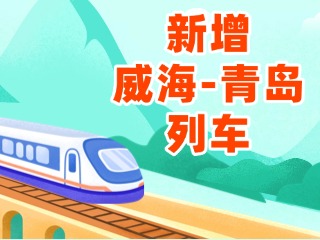 4月3日起，威海站新增8趟往返青島列車