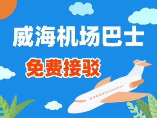 威海機場巴士站點免費接駁服務(wù)正式上線！