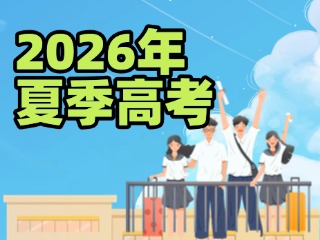 山東發(fā)布2026年夏季高考實施辦法，注意這些新變化！